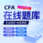 融跃CFA网课一二三级双语精讲班中文课程kaplan英文课程教材精讲视频CFA考试备考学习课件在线智能题库 智能题库(中文/英题目+智能组卷+错题收藏) CFA一级