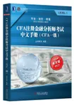 CFA注册金融分析师考试中文手册：CFA一级