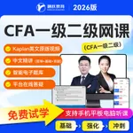 融跃CFA网课一二三级双语精讲班中文课程kaplan英文课程教材精讲视频CFA考试备考学习课件在线智能题库 基础班（支持试学7天，全面梳理知识点） CFA一级