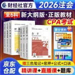 注册会计师2026教材 CPA教材 会计税法审计经济法财管公司战略 全六科 中国财政经济出版社